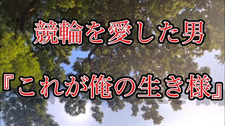 【競輪】神回！これが俺の生き様。仕事を辞めた無職ニートがギャンブルで人生を賭けての大勝負！