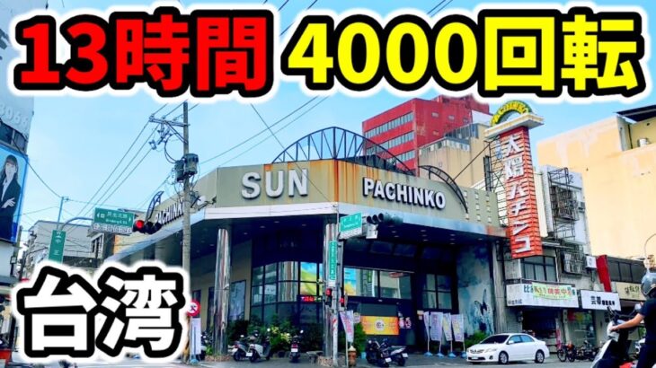 【台湾】一撃10万発パチンコ裏物語4000回転13時間実践