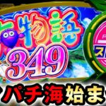 【新台】1/349のスマパチ海が始まった [新海物語349] 桜#550