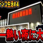 【72時間サバイバル生活】日本一アツい夜に大豪遊！！（群馬県編＃4）[パチンコ・パチスロ]