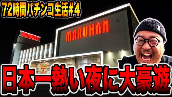 【72時間サバイバル生活】日本一アツい夜に大豪遊！！（群馬県編＃4）[パチンコ・パチスロ]