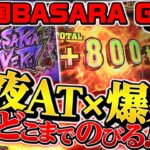 【パチスロ 戦国BASARA GIGA】～夜ATと爆乗せで勝ち確!? なのにアニキは〇〇がナイと不満顔？～ 正直どないやねん!?《射駒タケシ》[必勝本WEB-TV][パチンコ][パチスロ][スロット]