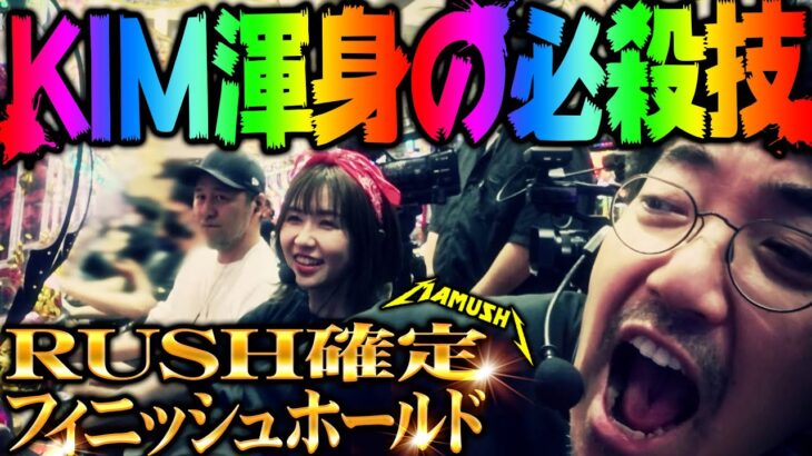 KIM渾身の必殺技!! RUSH確定フィニッシュホールド!?　パチンコ・パチスロ実戦番組「マムシ～目指すは野音～」#104(26-4)  #木村魚拓 #松本バッチ #青山りょう