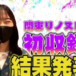 リノスロ関東初開催で衝撃の結果が！？延長の末に・・・【リノスロ第４１話 後半】【橘リノ】