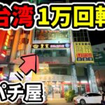 【台湾】14時間1万G全ツした存在すら知られてないレア台のあるパチ屋