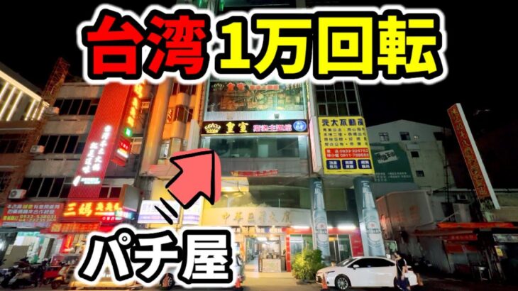 【台湾】14時間1万G全ツした存在すら知られてないレア台のあるパチ屋