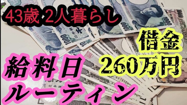 ４３歳夫婦2人暮らし。借金２６０万円。ギャンブル依存症底辺の給料日ルーティン