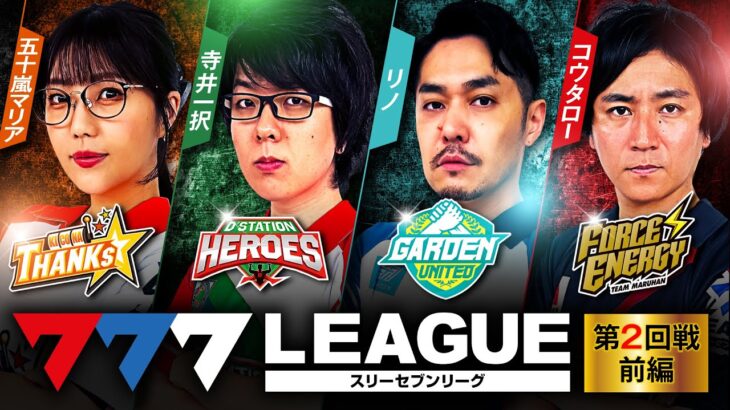 777.LEAGUE (777リーグ) – 実戦バトル 第2回戦 (1/3)【スリーセブンリーグ】[五十嵐マリア/ 寺井一択 / リノ / コウタロー] @janbaritv @scooptvch