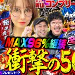 【スマスロ大工の源さん超夢源】MAX96%継続で衝撃の50連!? QUOカード大量プレゼントで青山が脱ぐ!?「新台の青山」コンプリート超人特別編　#青山りょう #パチスロ #木村魚拓 #松本バッチ