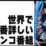 【パチンコの教科書】今回は◯◯◯大先生が登場します。【PF機動戦士ガンダムSEED】【日直島田の優等生台み〜つけた♪】[パチンコ][スロット]