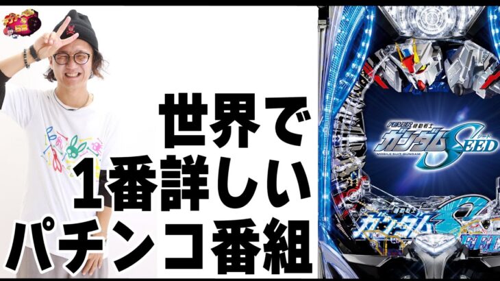 【パチンコの教科書】今回は◯◯◯大先生が登場します。【PF機動戦士ガンダムSEED】【日直島田の優等生台み〜つけた♪】[パチンコ][スロット]