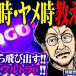 アイムジャグラーの攻め時・ヤメ時教えます!!  パチンコ・パチスロ実戦番組「問題児木村～教えて！ガリぞう先生」第11 話(1/4)　#木村魚拓 #ガリぞう