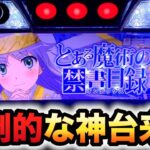 【新台】スマスロとあるは圧倒的神台？パチスロ実践とある魔術の禁書目録