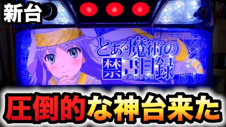 【新台】スマスロとあるは圧倒的神台？パチスロ実践とある魔術の禁書目録