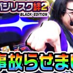 【新台】バジリスク絆2-天膳BLACK-を天膳様が事故らせました｜1GAME天膳様の回胴人別帖（特別編）【パチスロ・スロット】