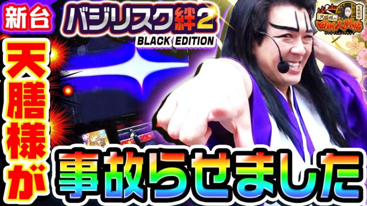 【新台】バジリスク絆2-天膳BLACK-を天膳様が事故らせました｜1GAME天膳様の回胴人別帖（特別編）【パチスロ・スロット】