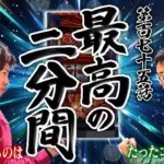 【クズの恩返し】第百七十五話〜最高の二分間〜