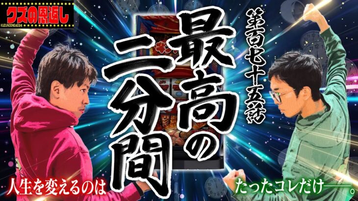 【クズの恩返し】第百七十五話〜最高の二分間〜