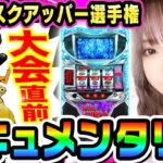 超ディスクアッパー選手権大会直前ドキュメンタリー｜1GAMEあおい【パチスロ・スロット】