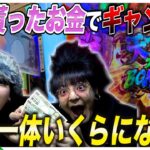 【第2回】人のお金でギャンブルをやったらギャンブル中毒者はいくらにできるのか？