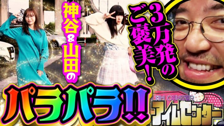 3万発のご褒美で神谷と山田のパラパラ披露!!!  「アイムセンター」第6話(4/4)#24 #木村魚拓  #神谷玲子 #山田桃太郎