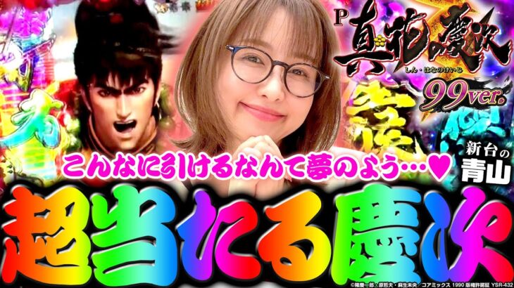 【P真・花の慶次3～99ver.】超当たる慶次!!  こんなに引けるなんて夢のよう…♡ 「 新台の青山」#125 　#青山りょう #パチンコ #甘慶次3