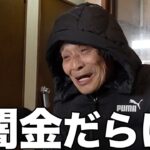 【年金いくら？】”酒と女とギャンブルで大失敗”76歳男性(元タクシー運転手) ギャンブル・借金…年金＋生活保護