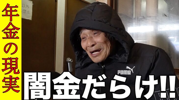 【年金いくら？】”酒と女とギャンブルで大失敗”76歳男性(元タクシー運転手) ギャンブル・借金…年金＋生活保護