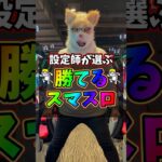 【勝率90%over】設定師も驚愕した今打つべき勝てるスマスロTOP3 #shorts #パチスロ