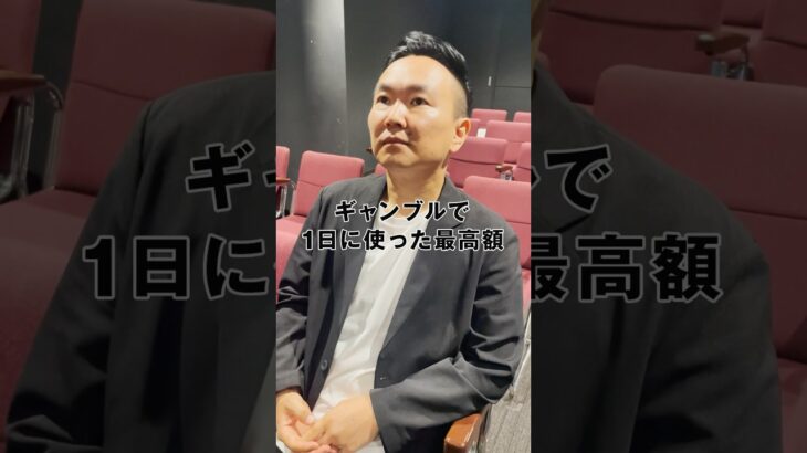 「今までギャンブルに使った最高金額は？」山内さんに突撃インタビュー！｜「#笑賭け 」ABEMAで毎週金曜よる10時~無料放送中 #shorts #ぜにいたち #かまいたち