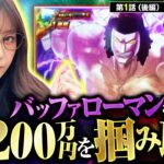 【スマスロキン肉マン】大チャンス到来！バッファローマンを倒して上位AT突入なるか！？【200万DREAM　第1話 後編】