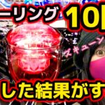 【Pとある2】先バレ10回鳴らした結果がすごかった🚨実戦検証で人気台の真実を暴く！！【ぱちんこ】