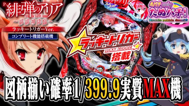 【新台】1/399の新MAX機時代到来!? 初回4,500発搭載のヤバすぎSPEC! P緋弾のアリア ~緋緋神降臨~ ラッキートリガーver.＜藤商事/JFJ＞2024年3月新台初打ち【たぬパチ！】