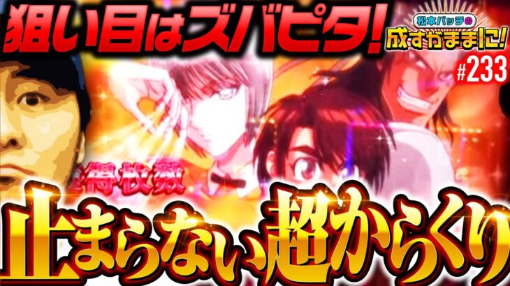 【バッチ完全復活！超からくりで勢いに乗りまくる】松本バッチの成すがままに！233話《松本バッチ・鬼Dイッチー》パチスロ からくりサーカス［パチスロ・スロット・スマスロ］