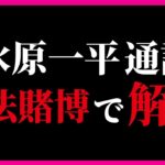 【一日で前言撤回】「ギャンブルで6億7600万円の借金。返済を大谷選手に頼んだ」と米ESPNの取材に答えるも　翌日「大谷選手はギャンブルで借金したことを知らず 送金もしていなかった」と発言