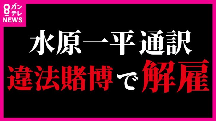 【一日で前言撤回】「ギャンブルで6億7600万円の借金。返済を大谷選手に頼んだ」と米ESPNの取材に答えるも　翌日「大谷選手はギャンブルで借金したことを知らず 送金もしていなかった」と発言