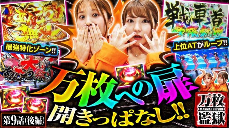 【パチスロガールズ＆パンツァー 最終章】最強特化ゾーンあんこう無双は破壊力抜群!上位ATがループする大あんこう祭り発生で万枚は目前…!?【万枚監獄　第9話 後編】実戦店舗：プレイランドキャッスル上社店