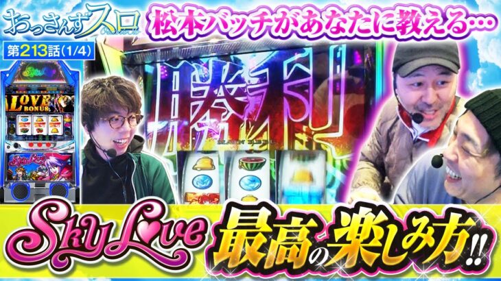 【Sky Love】ホールに設置しているのも珍しい「スマスロ SkyLove」の楽しみ方を松本バッチが丁寧に教えます!!【おっさんずスロ　第213話(1/4)】