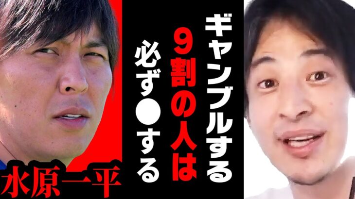 【ひろゆき】騙されるな！大谷翔平の通訳していた水原一平が大炎上している理由【 切り抜き 野球 違法 賭博 ギャンブル 解雇 ひろゆき切り抜き hiroyuki】