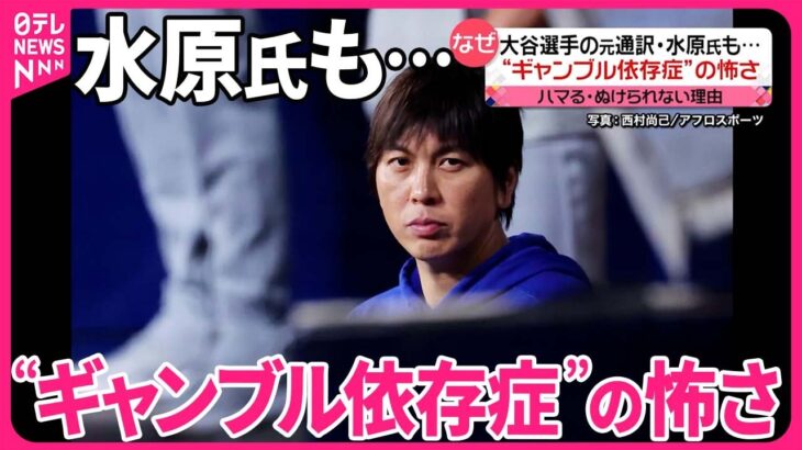 【“ギャンブル依存症”の怖さ】元通訳・水原氏も…  ハマる・ぬけられない理由とは