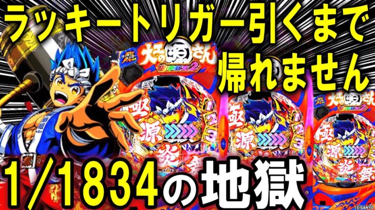 【パチンコ 新台 大工の源さん】超韋駄天2極源LighTえぐい【パチンコ 実践】【ひでぴ パチンコ】