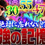 30…55…47!? 絶対に忘れない最強の記憶術!!　パチンコ・パチスロ実戦番組「マムシ～目指すは野音～」#138(35-2)  #木村魚拓 #松本バッチ #青山りょう