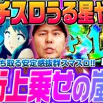 【Lパチスロうる星やつら】3桁上乗せの嵐!? 狙って勝ち取る安定感抜群のスマスロを先行実戦!!「新台の松本」 #松本バッチ #パチスロ #スマスロ