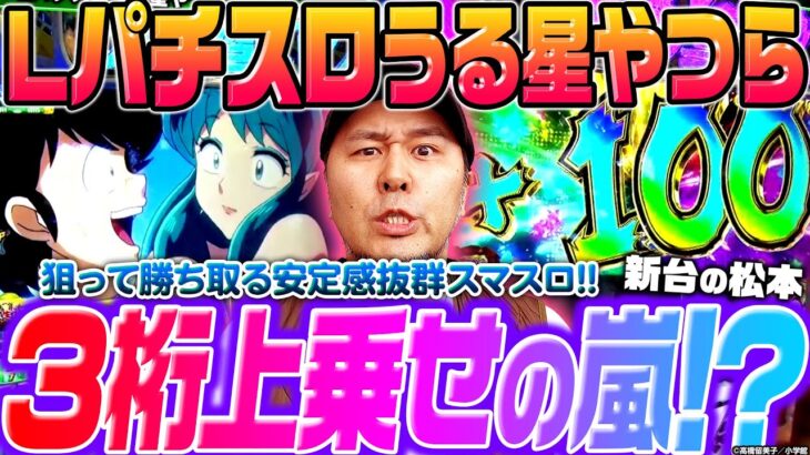 【Lパチスロうる星やつら】3桁上乗せの嵐!? 狙って勝ち取る安定感抜群のスマスロを先行実戦!!「新台の松本」 #松本バッチ #パチスロ #スマスロ