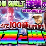 【P北斗の拳 強敵LT】親友と瀑連!!　得意な北斗で100連を目指す!!　 新台の青山・特別編「逆襲の青山with伊藤真一 #10」 #青山りょう #伊藤真一 #パチンコ #北斗 #ラッキートリガー