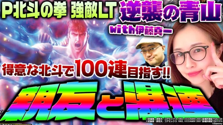 【P北斗の拳 強敵LT】親友と瀑連!!　得意な北斗で100連を目指す!!　 新台の青山・特別編「逆襲の青山with伊藤真一 #10」 #青山りょう #伊藤真一 #パチンコ #北斗 #ラッキートリガー