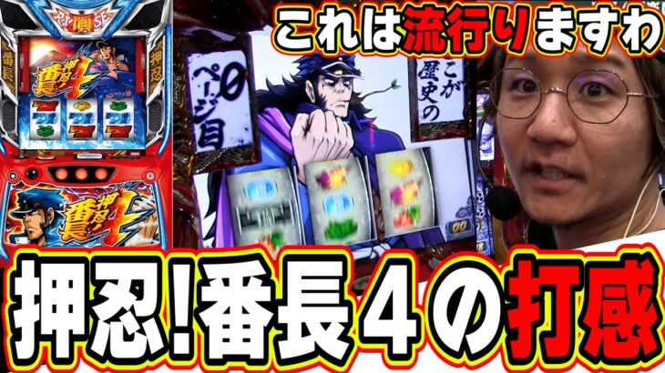 【番長】新台の番長４を打った感想を初打ちZEROで喋りましたですっ！！！【日直島田の優等生台み〜つけた♪】[パチンコ][スロット]#日直島田