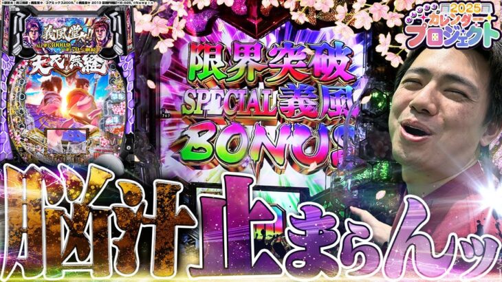 【e義風堂々3】爆裂機で脳汁と出玉が止まらん！カレンダープロジェクト2025！【4月編】【れんじろうのど根性弾球録第243話】[パチンコ]#れんじろう