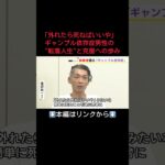 ⬆️本編はリンクから⬆️妻子いるのに生活費全て賭ける…「ハズれたら死ねばいいや」ギャンブル依存症男性の“転落人生”と克服への歩み