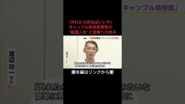 ⬆️本編はリンクから⬆️妻子いるのに生活費全て賭ける…「ハズれたら死ねばいいや」ギャンブル依存症男性の“転落人生”と克服への歩み